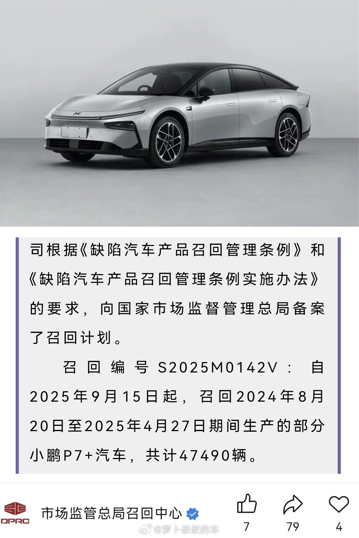 小鹏宣布召回47490辆汽车  小鹏汽车召回47490辆小鹏P7+，原因是转向助