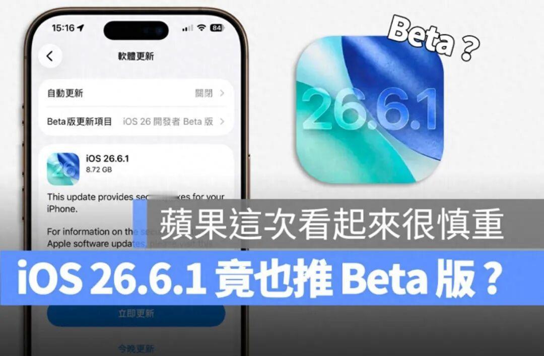 iOS 26.6.1 也有Beta 版？苹果罕见在小更新前释出测试版
 Appl