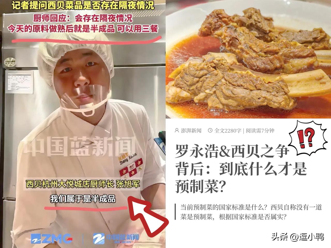 谁也没想到啊！

西贝看似赢麻了，实则输麻了！

杭州西贝厨师长称不是预制菜，叫