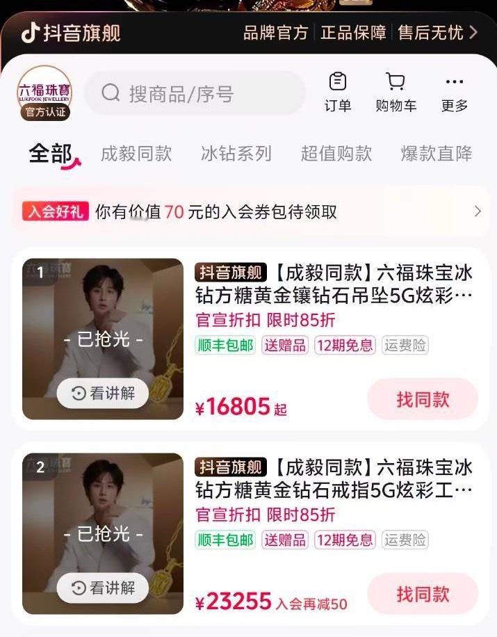 成毅六福珠宝续约官宣当天，我看好的款就没现货了成毅的带货实力这一块！成毅粉丝们黄