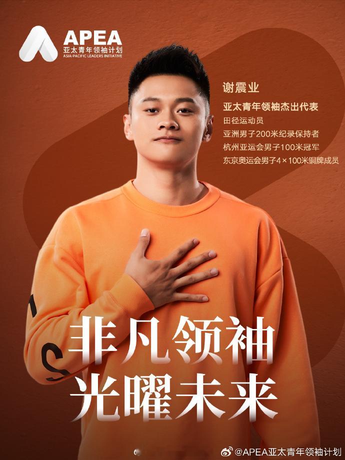 谢震业当选亚太青年领袖杰出代表 谢震业为中国田径做出了很大的恭喜啊，他能荣获这项