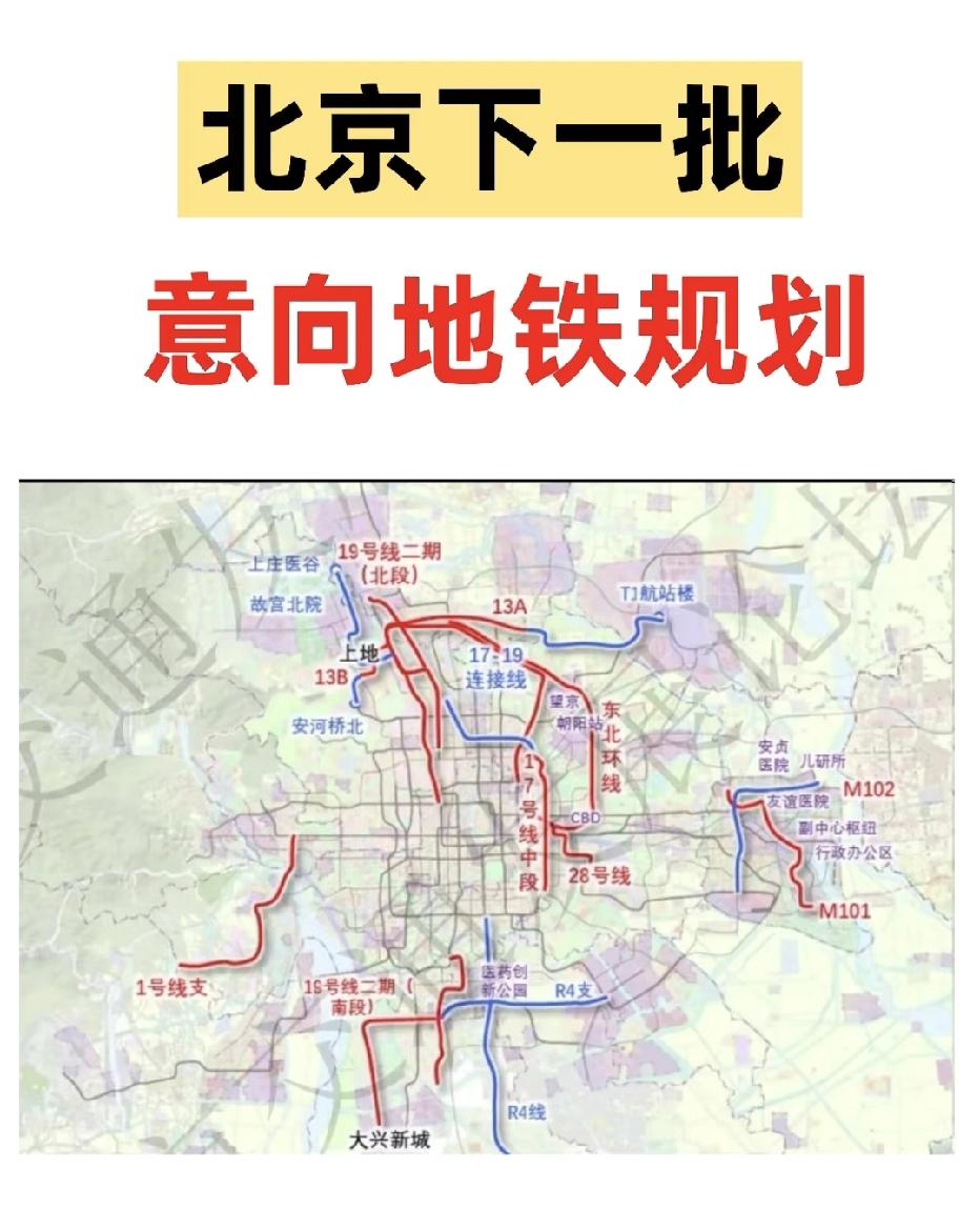 北京地铁又迎新动作！7条意向线路曝光，这些区域要起飞！

根据北京交通发展研究院