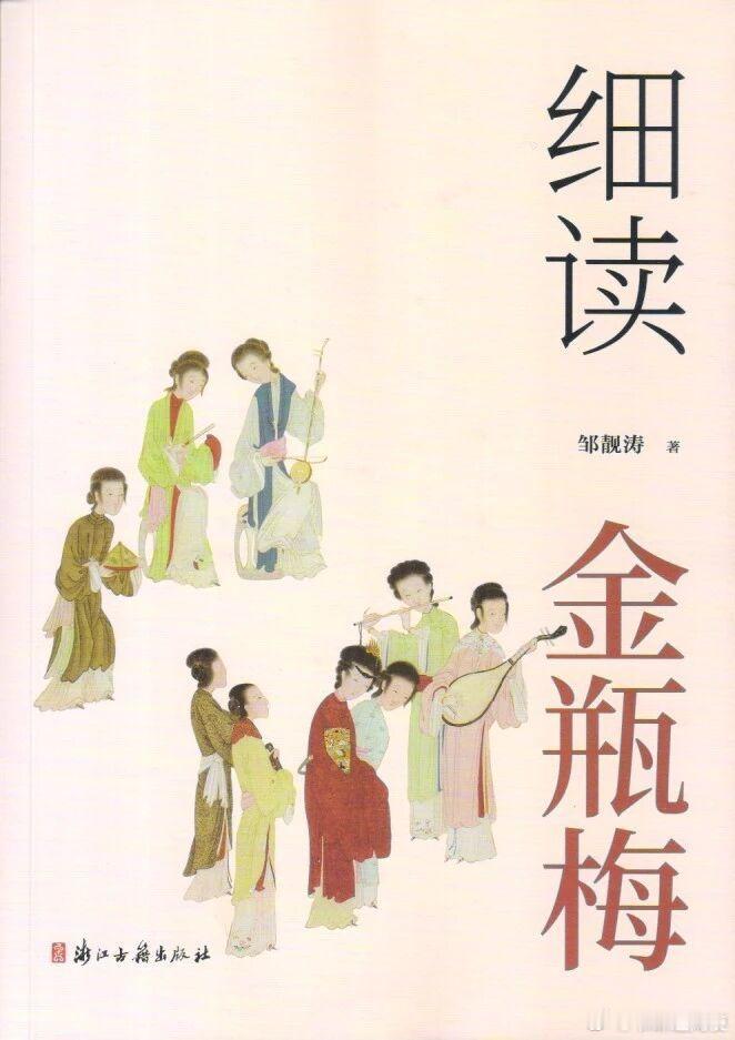 新书推送 《细读金瓶梅》邹靓涛著，浙江古籍出版社2026年3月版该书以擘肌分理的