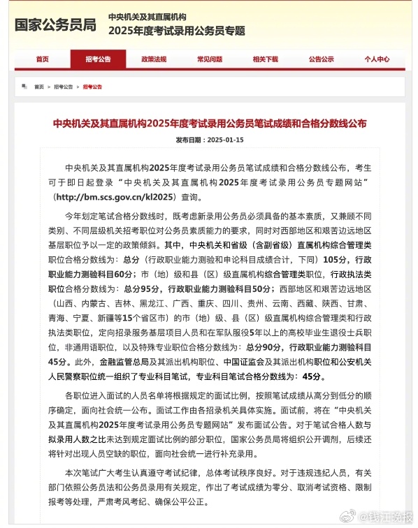 【#2025国考分数线公布#】 #国考# 15日，中央机关及其直属机构2025年