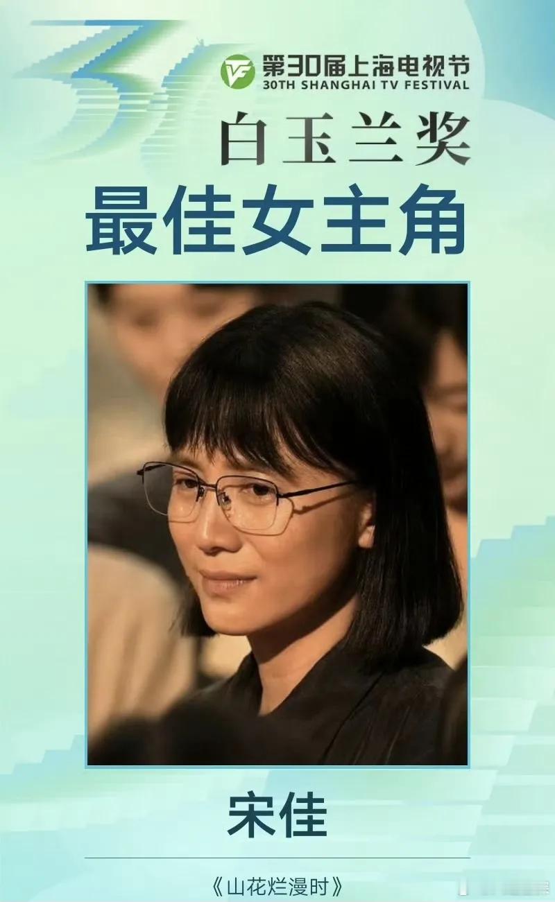 白玉兰最佳女主角：宋佳白玉兰最佳男主角：靳东​靳东凭借《西北岁月》，宋佳则凭借《