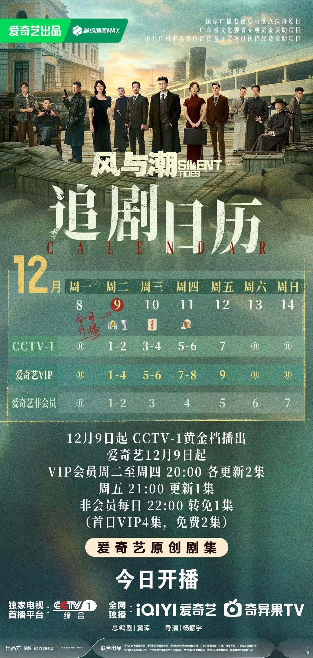 风与潮开播风与潮追剧日历 是谁拥有了专属追剧伴侣？哦，是我！连追剧日历都设计得这