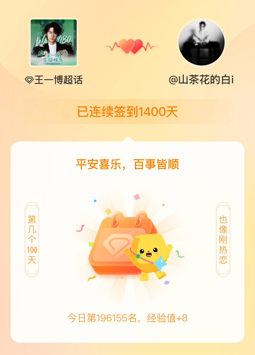 王一博我在王一博连续签到1400天啦，百看不厌，久处亦欢~ 