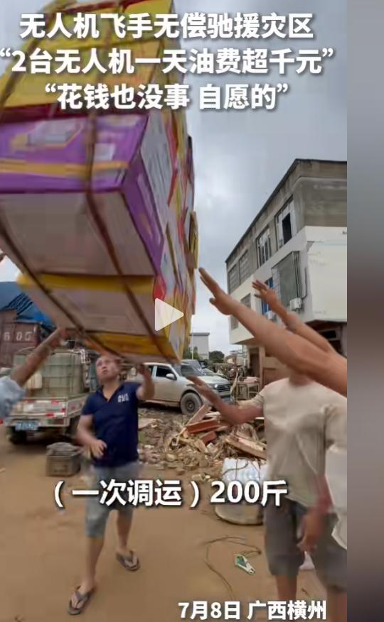 两台无人机轰鸣着进灾区，油费上千元，飞手却说自愿的。广西横州受灾地区，无人机飞手