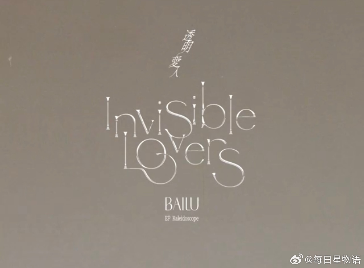 白鹿透明爱人MV预告 白鹿出道十周年诚意之作陆虎词曲创作，猫的树执掌镜头，周翊然