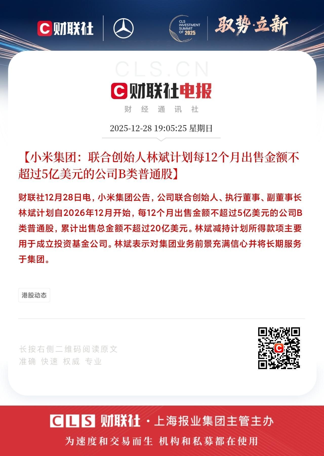 小米联合创始人拟减持不超20亿美元即便减持完成，林斌仍将持有约7%股份，仍是重要