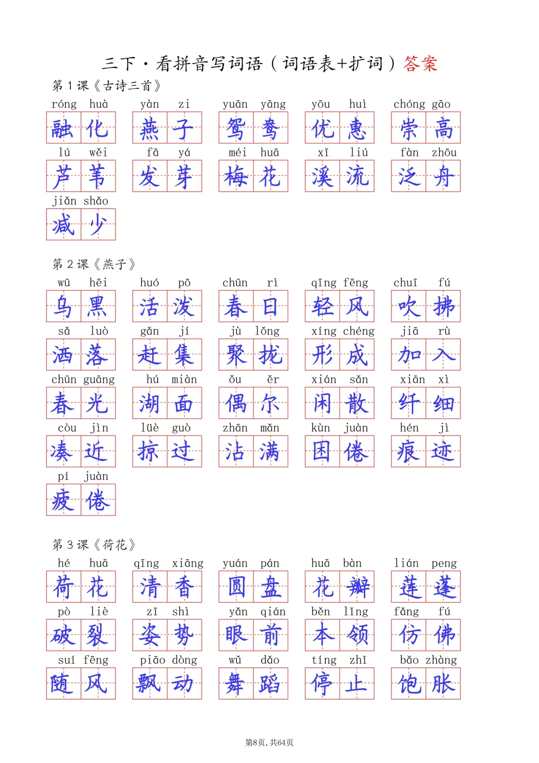 三年级下册🍧看拼音写词语(词语表+扩词)