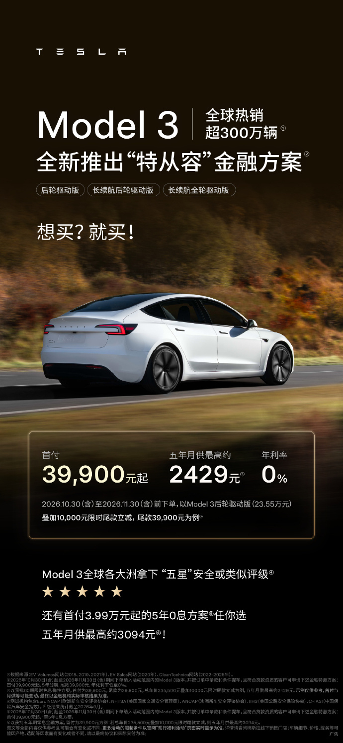 特斯拉推出全新金融方案 10月30日至11月30日，特斯拉推出5年0息方案：Mo