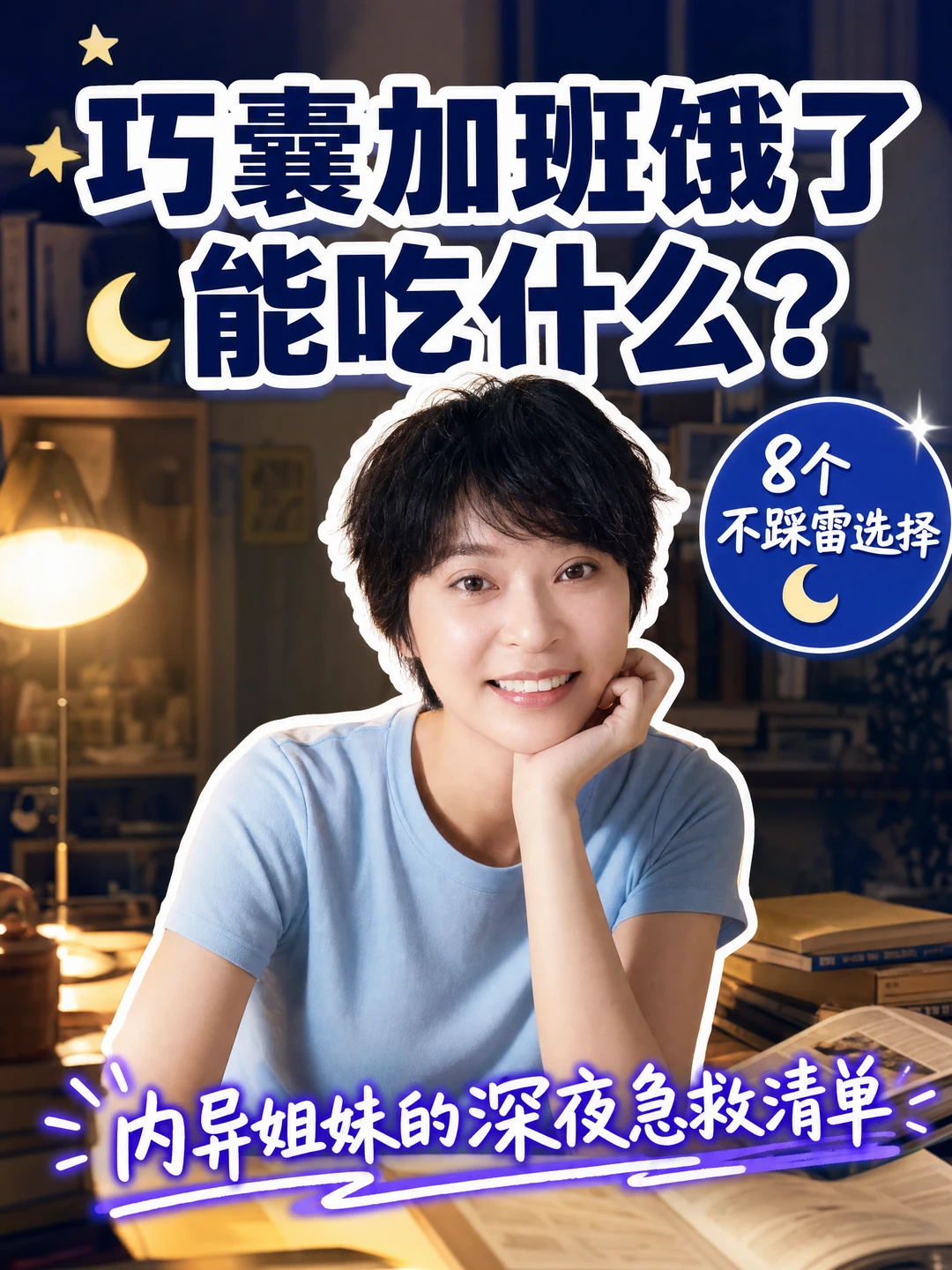 巧囊内异症深夜吃什么？8个不踩雷宵夜选择