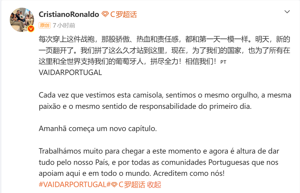 6月17日，C罗在微博发文：每次穿上这件战袍，那股骄傲、热血和责任感，都和第一天