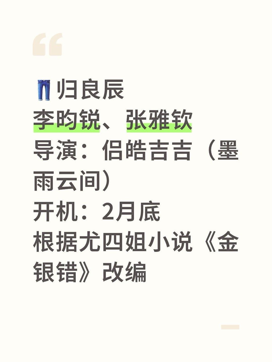 待拍剧🍉👖归良辰李昀锐、张雅钦导演：侣皓吉吉（墨雨云间）开机：2月底根据尤四