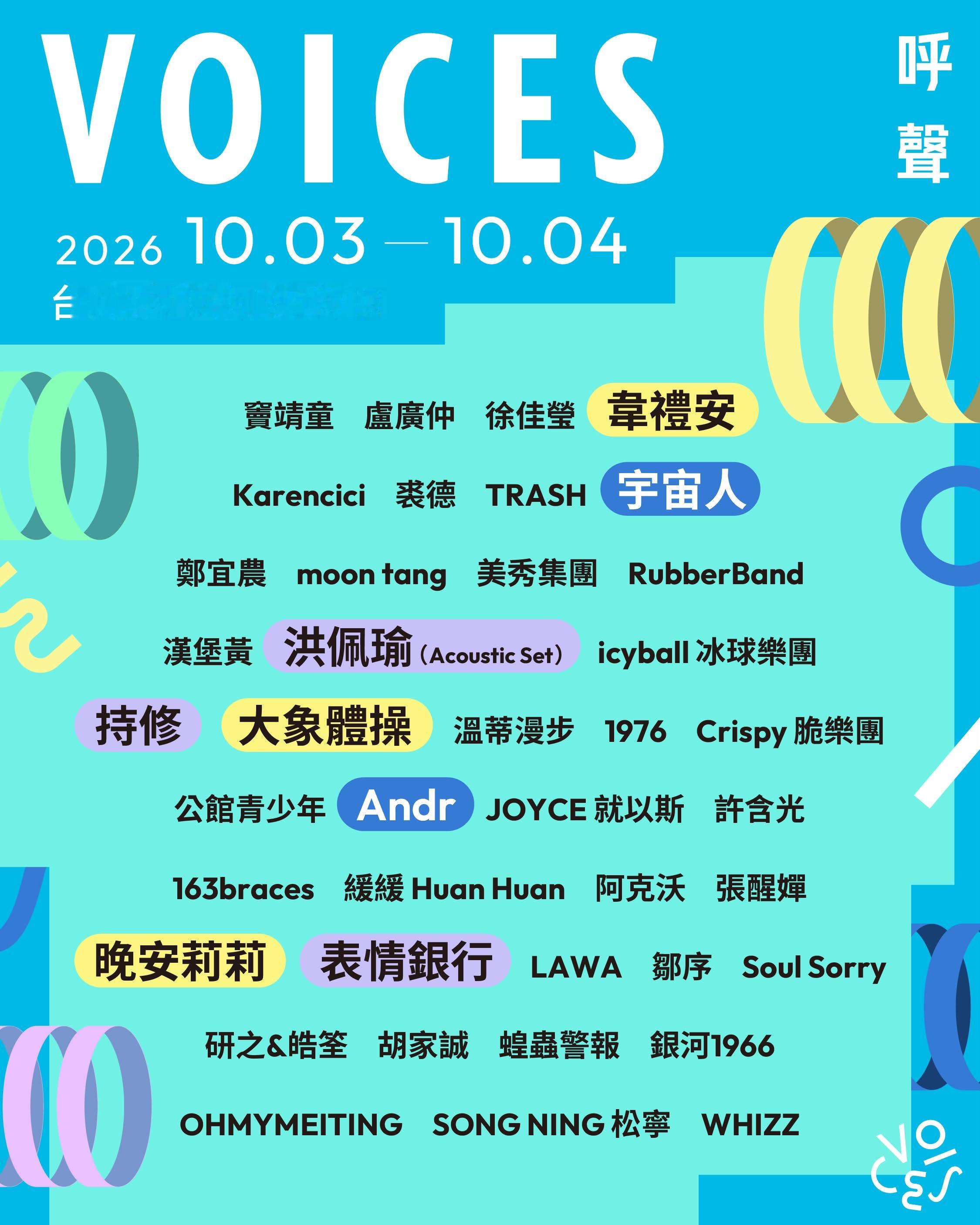 台北呼声VOICES还在加码！这也太爽了吧！🥹 ​​​