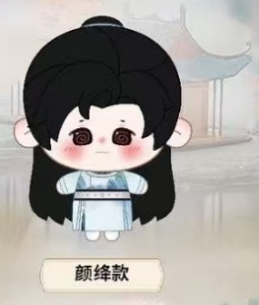 颜绛的指偶我势在必得！ 