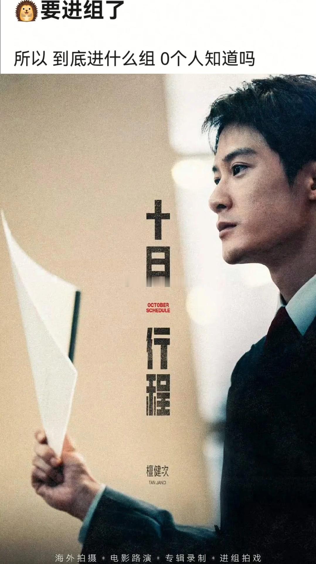 檀健次十月行程图来了海外拍摄+电影路演+专辑录制，还有要进组拍戏了 ​​​