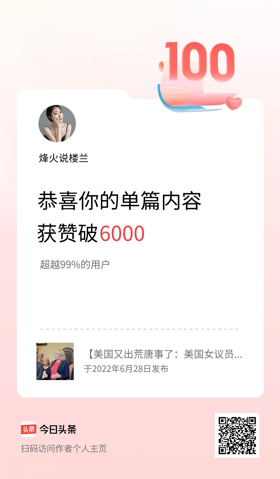 单篇内容获赞量破6000啦！