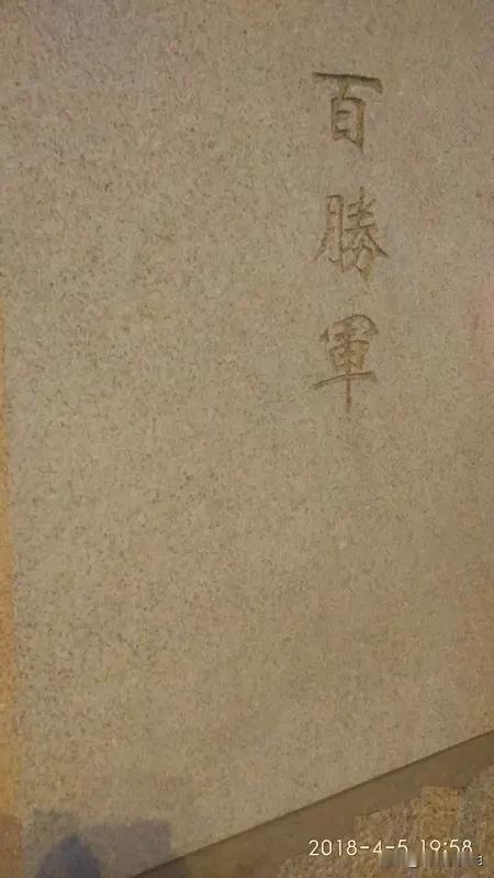 以百字开头的成语不少。“百万雄师”描绘威武庞大军队，令人浮现宏大战争场景。“百不