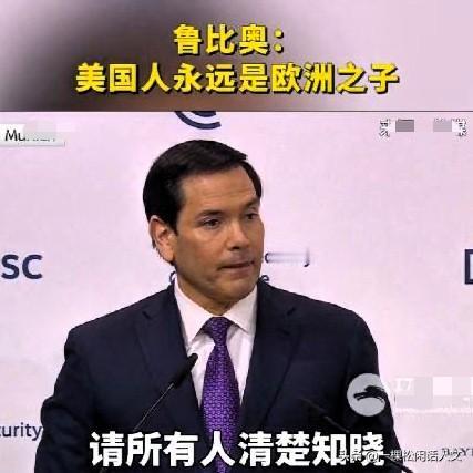美国国务卿鲁比奥在第62届慕尼黑安全会议上发表演讲时说：“美国人民永远都是欧洲之