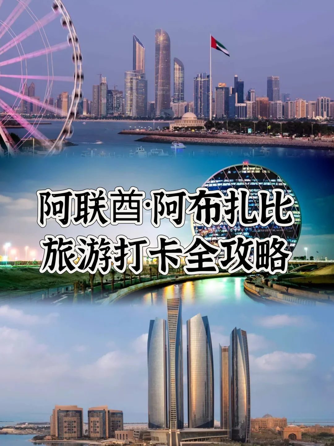阿联酋旅行｜免签！打卡阿布扎比101个项目！