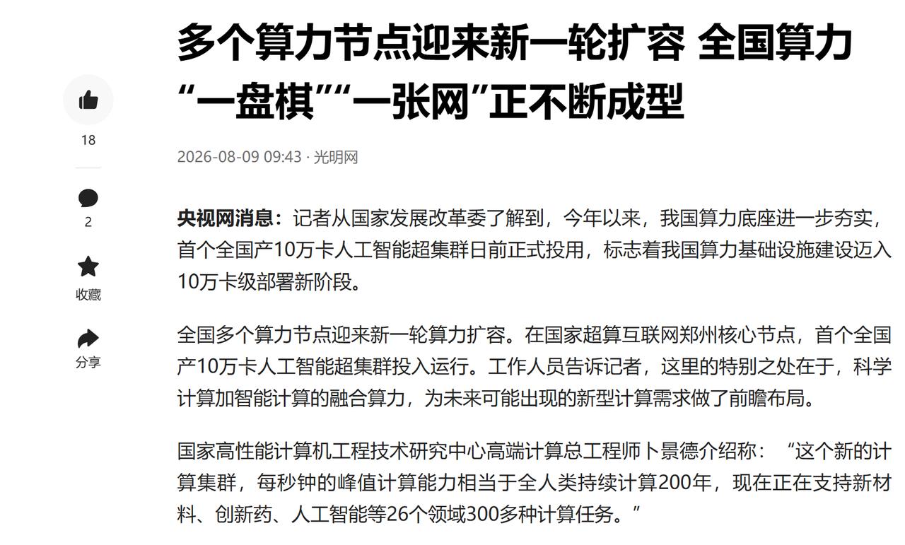 朝闻天下重磅！曙光8000每秒=全人类算200年，已跑一个月。
今天央视《朝闻天