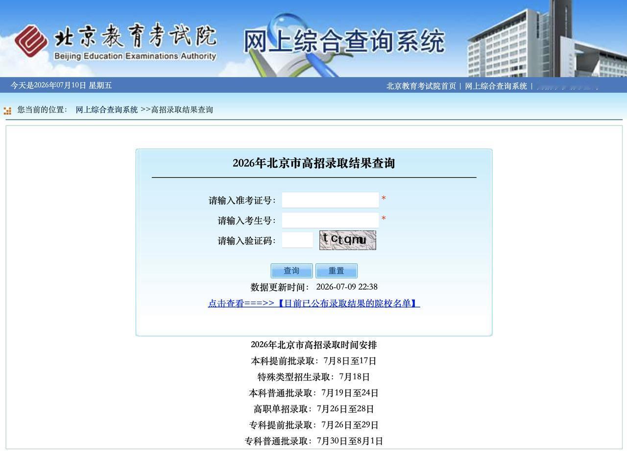 2026年北京市高招录取结果可以查询了

北京教育考试院消息，2026年北京市高