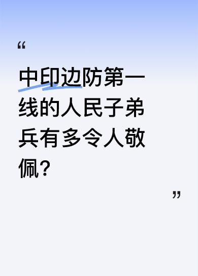 在中印边防第一线，有着一群专业且坚毅的人民子弟兵。他们驻守在艰苦的环境中，用自己