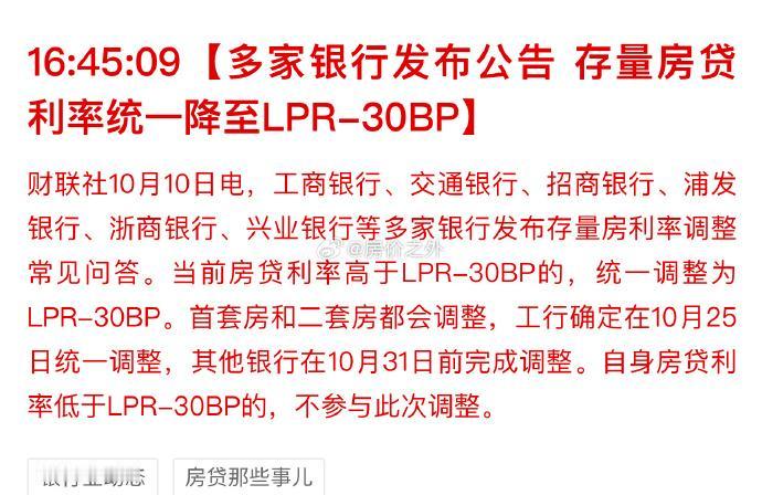 多家银行公告存量房贷利率统一降至LPR-30基点 