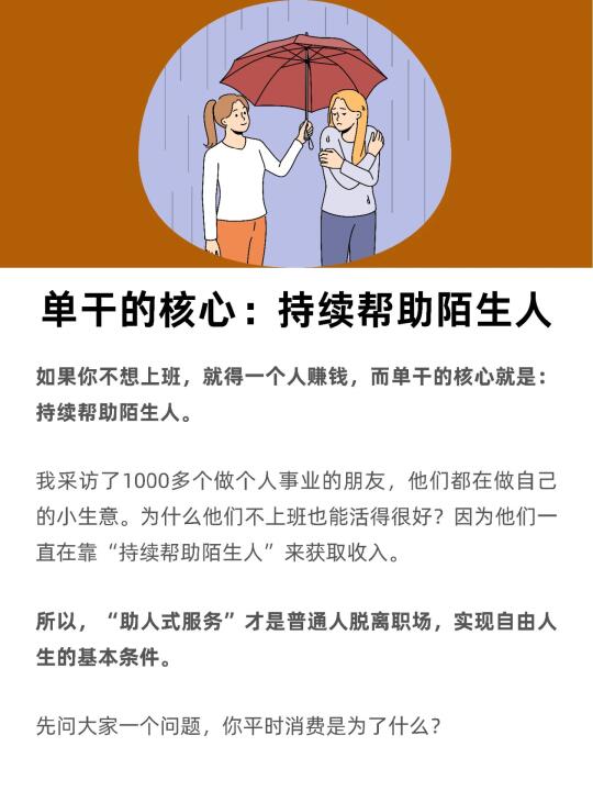 单干的核心：持续帮助陌生人