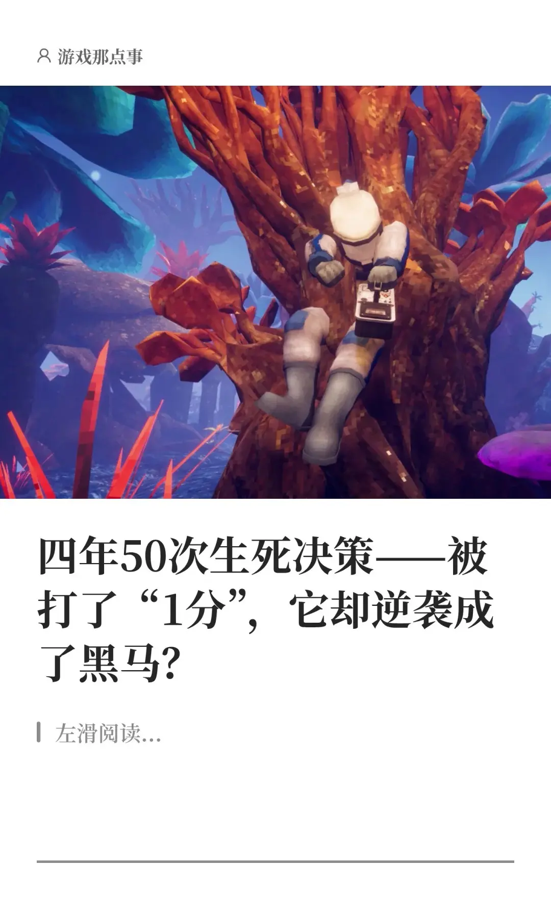 四年50次生死决策——被打了“1分”。它却逆袭成了黑马？