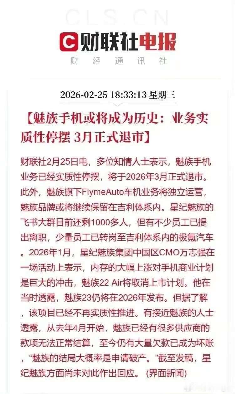 魅族手机业务确定将在今年3月正式退出市场。曾经的小而美，陪伴了很多人的青春，从M