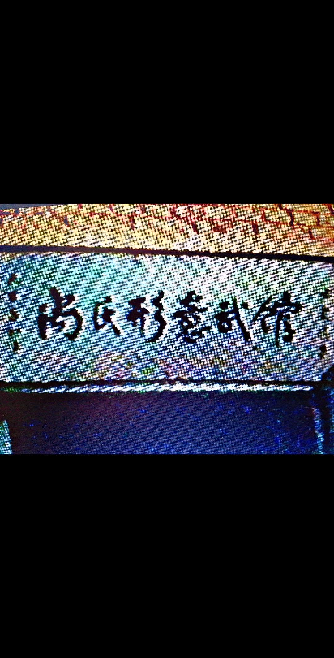 1985年尚芝蓉奶奶受乐陵县政府邀请，主持成立乐陵第一家武馆——尚氏形意武馆，父