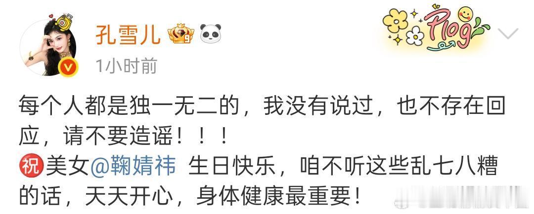 孔雪儿 我没说过请不要造谣孔雪儿发文回应：“每个人都是独一无二的，我没有说过，也