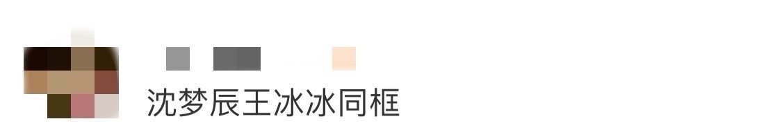 沈梦辰王冰冰同框 刷到她俩的合照了！两个人笑起来都甜甜的，沈梦辰夸冰冰的时候，感