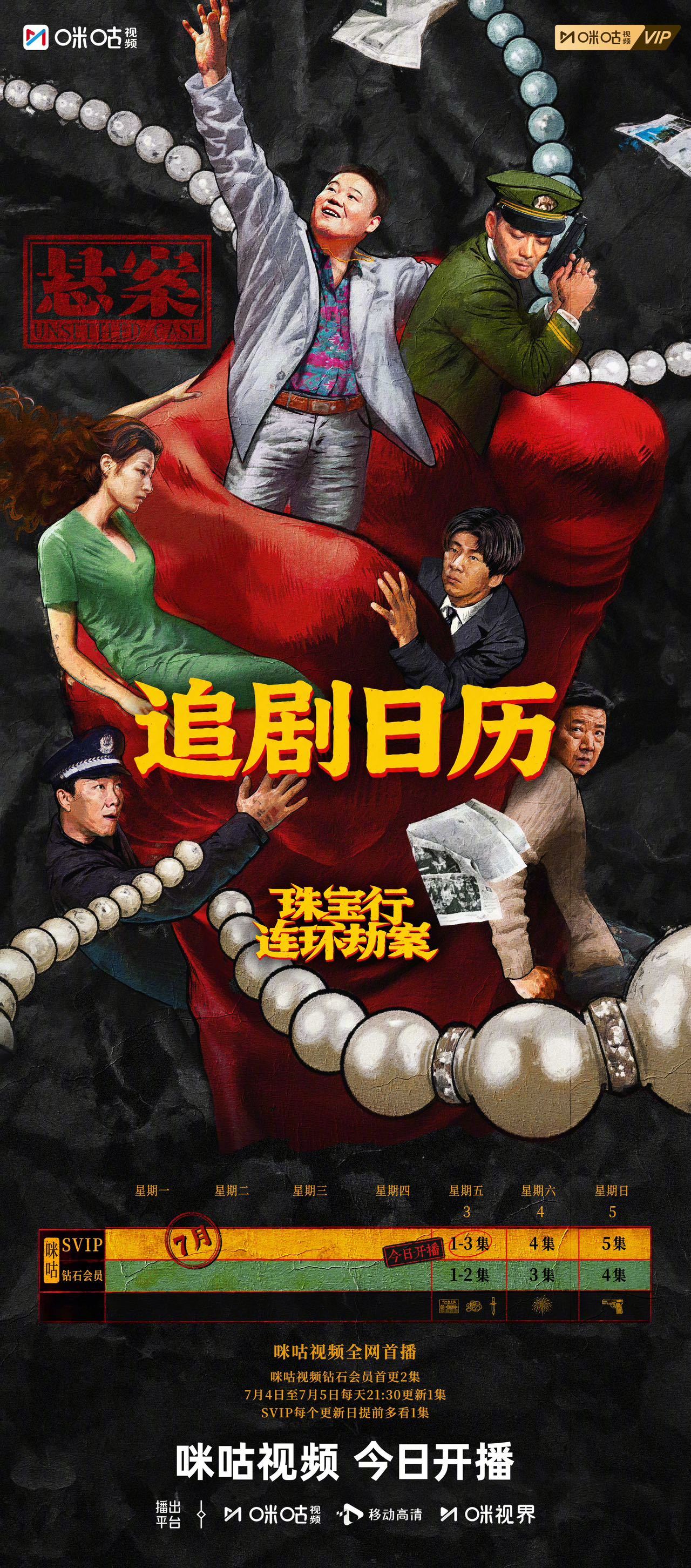 #上咪咕看悬案# #悬案追剧日历# 跨世纪陈年悬案，今日开播，追剧日历已送达！取