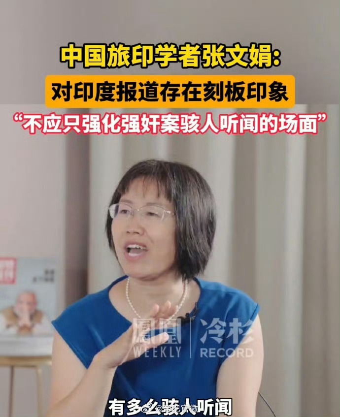 印度嫌犯奸杀12岁女孩遭民众打死 每次看到这种新闻就会想到旅印学者张文娟的嘴脸：