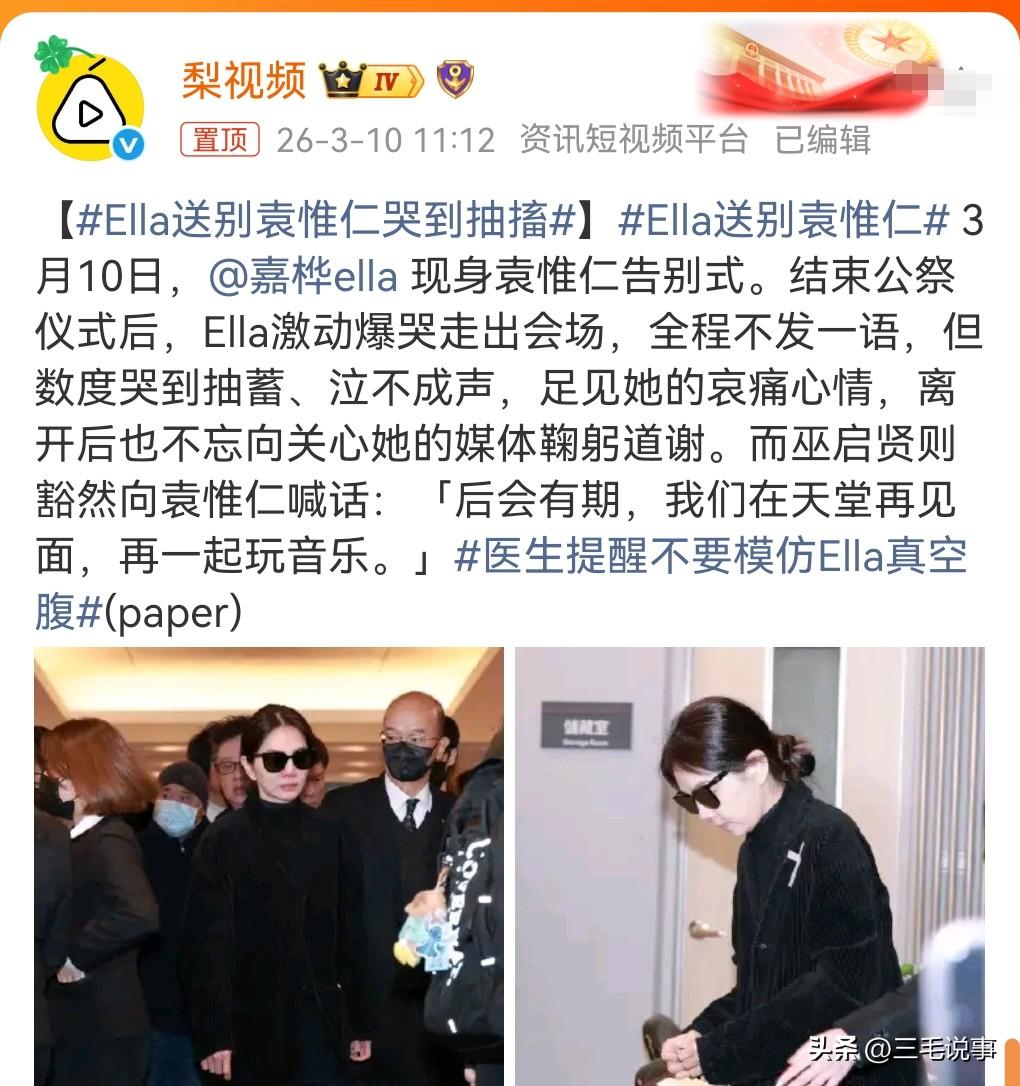 挺重感情的，原来是她的恩师。

3月10日热搜，Ella送别袁惟仁哭到抽搐。
