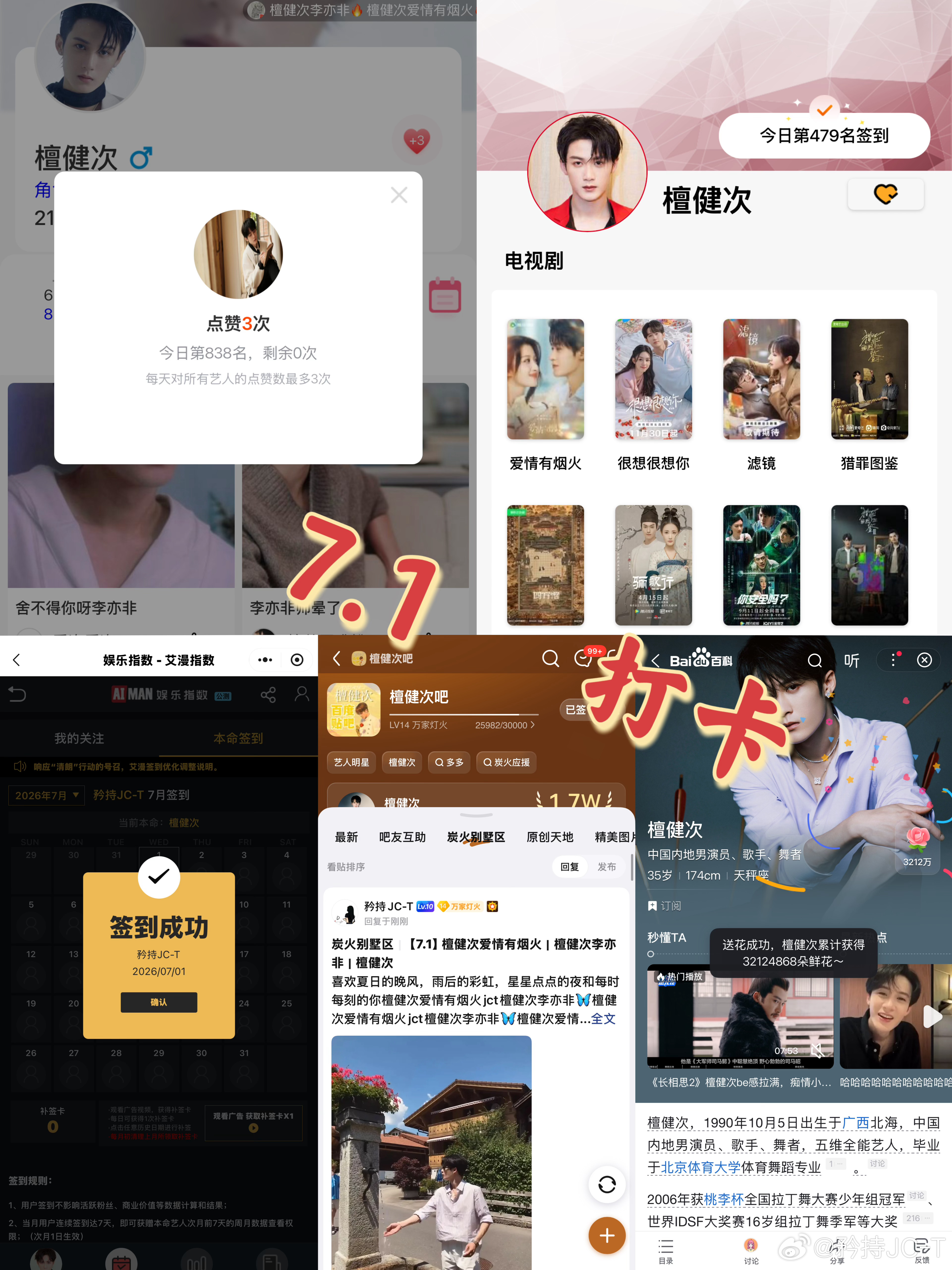 檀健次爱情有烟火李亦非  檀健次爱情有烟火  7月1日打卡签到：寻艺 838  