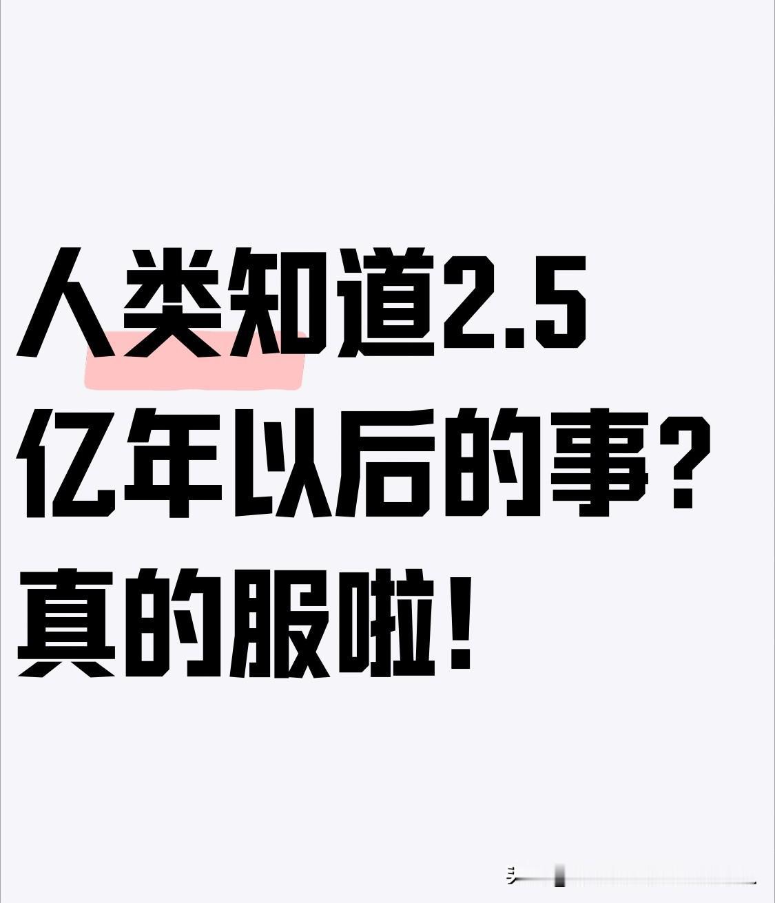人类知道2.5亿年以后的事？真的服啦！[捂脸][捂脸][捂脸]