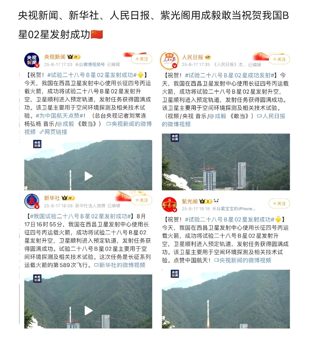 央视新闻、新华社、人民日报、紫光阁用成毅敢当祝贺我国B星02星发射成功[努力]根