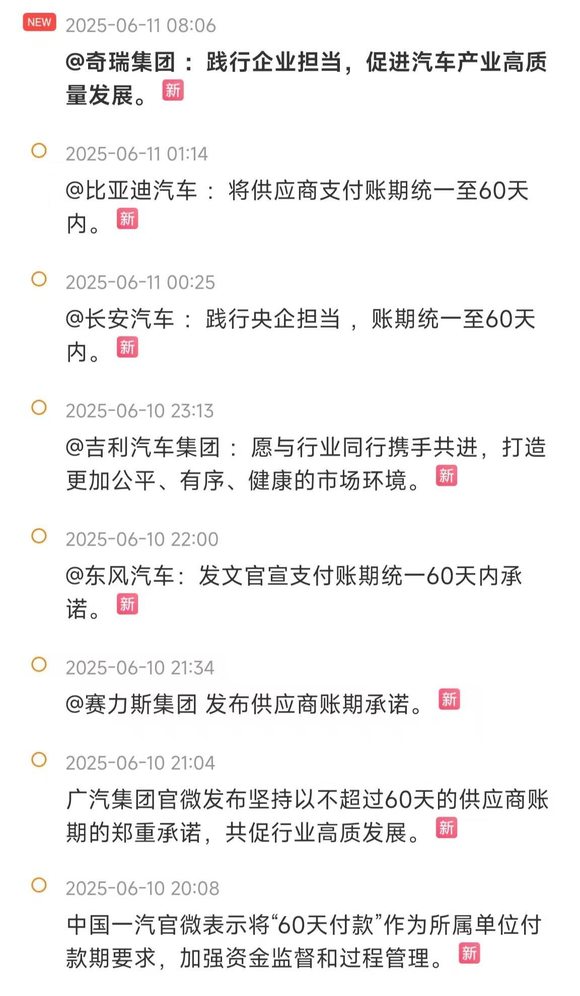 各车企承诺将承诺支付账期统一至60天内。 ​​​
