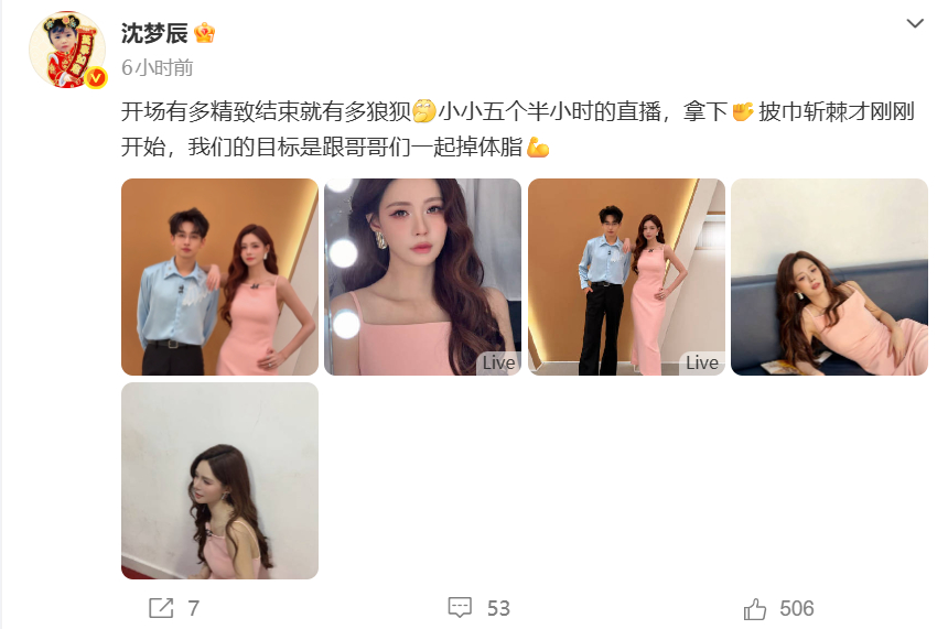 沈梦辰凌晨晒照总结披荆斩棘直播 ：开场有多精致结束就有多狼狈小小五个半小时的直播