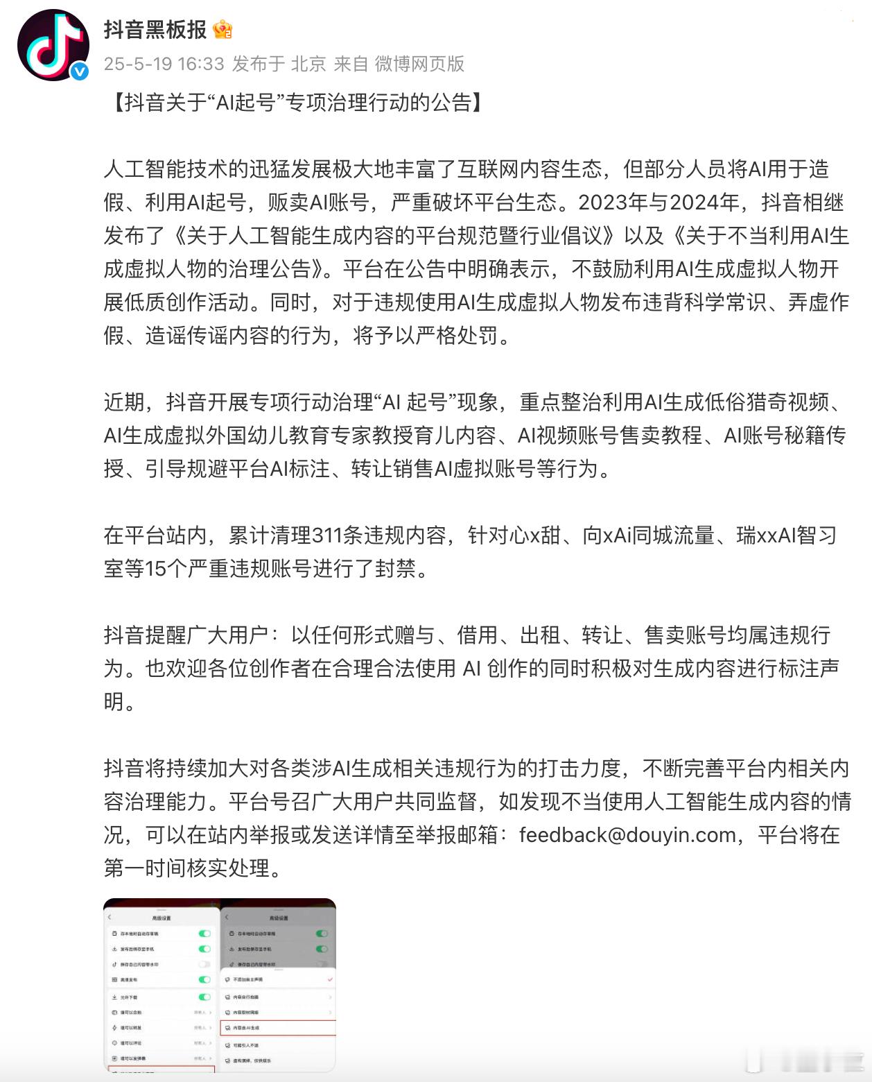 抖音开展AI起号治理行动抖音发布AI内容规范抖音黑板报发布公告，启动针对“AI起