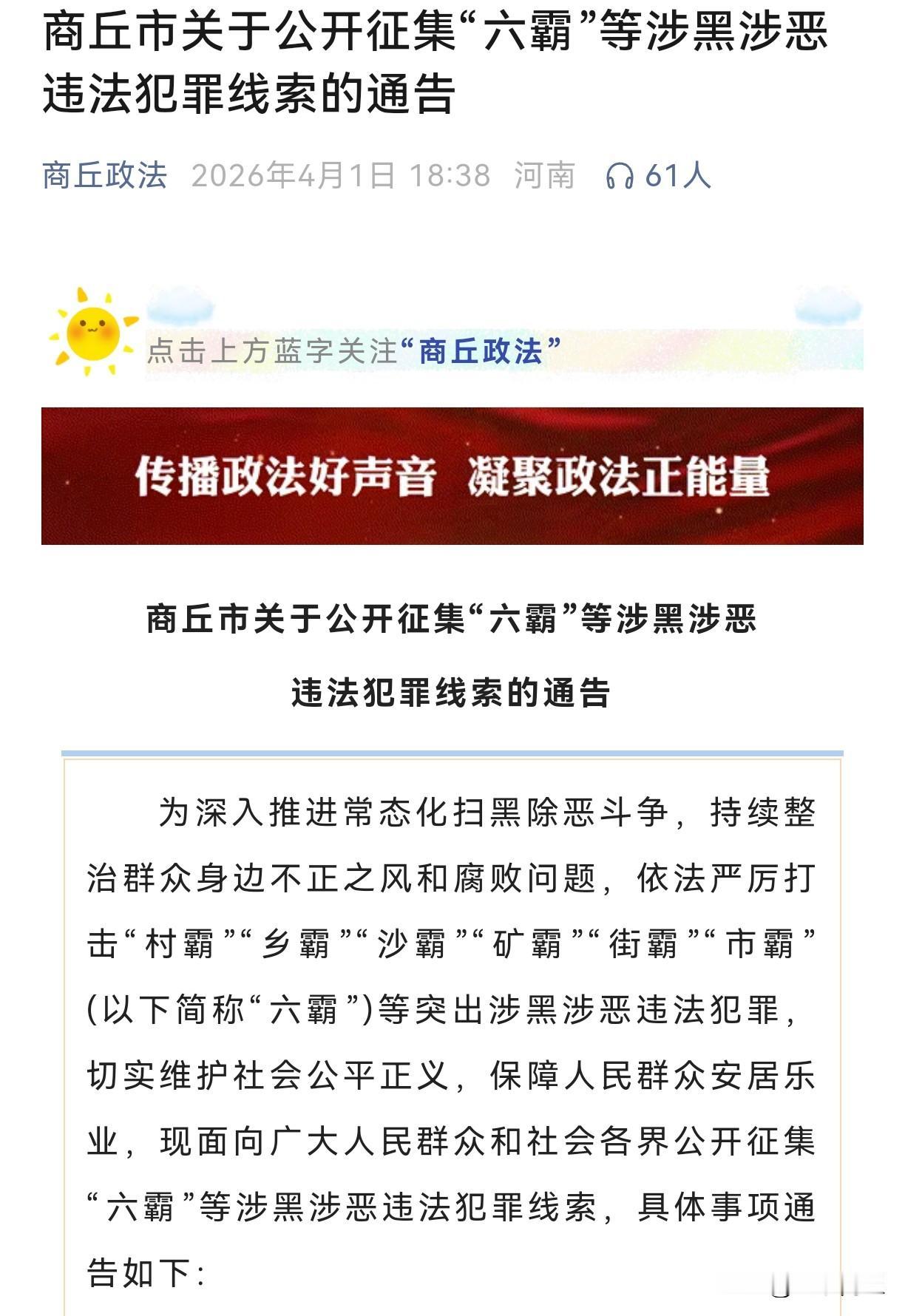 【商丘市关于公开征集“六霸”等涉黑涉恶违法犯罪线索的通告】为深入推进常态化扫黑除