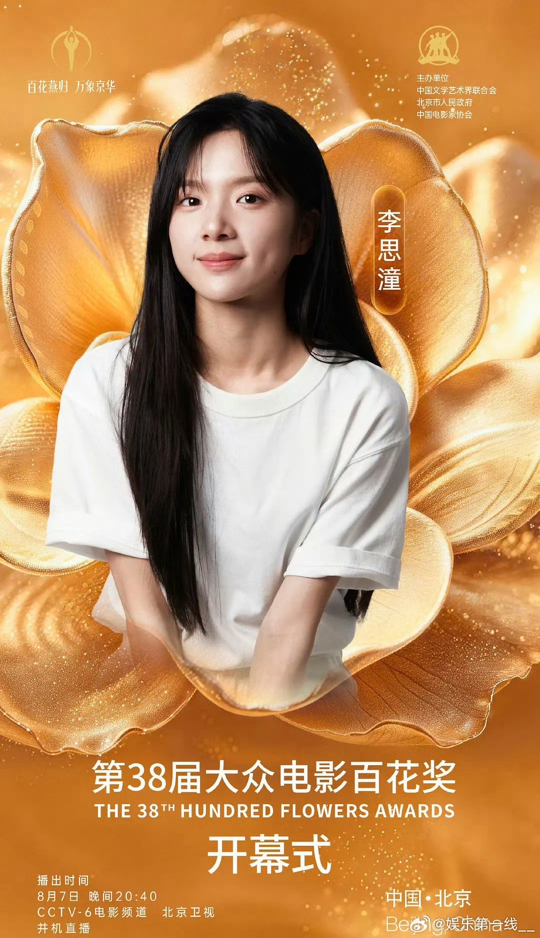 两位实力出众的00后女演员刘浩存、李思潼，将一同亮相第38届大众电影百花奖开幕式