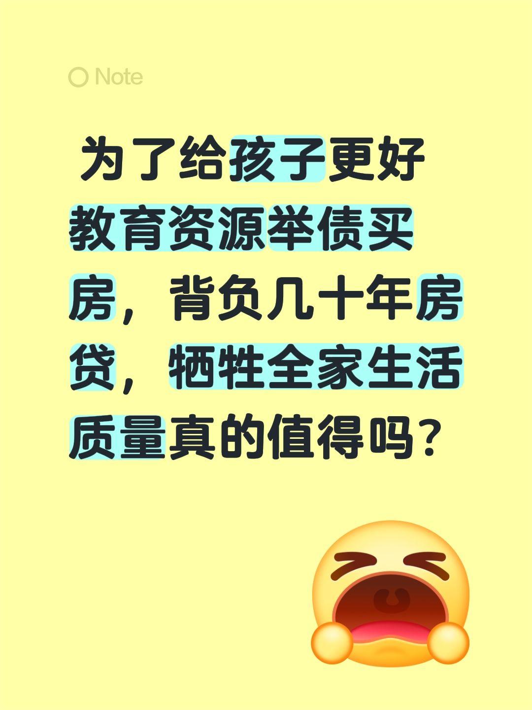 为孩子的教育资源牺牲全家的生活质量值吗？ 为了给孩子更好教育资源举债买房，背负几