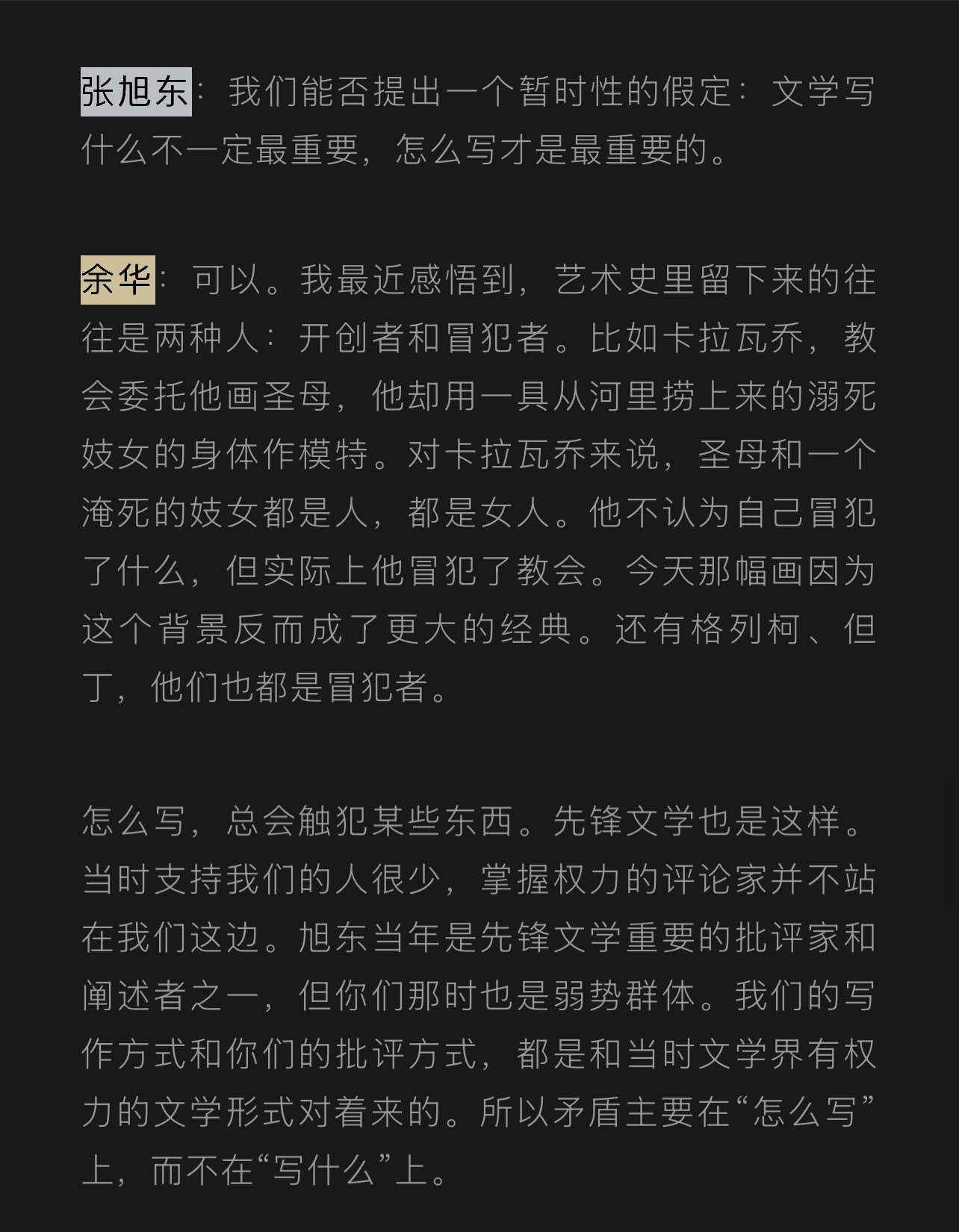 余华：艺术史里留下来的往往是两种人，开创者和冒犯者。 