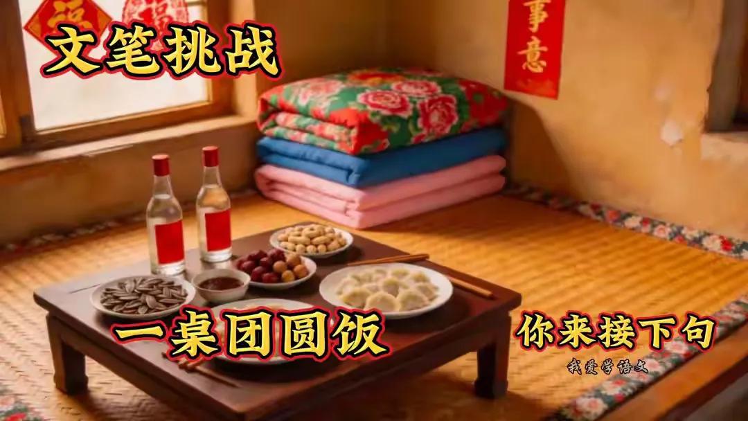 一桌团圆饭，
同餐真够甜。
横批：《团圆之歌》